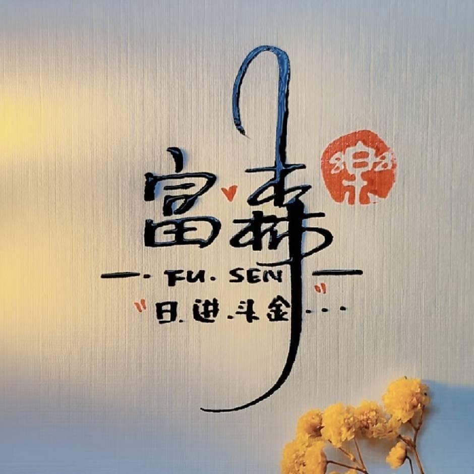 文峰综合商店肇庆市亦义网络科技有限公司