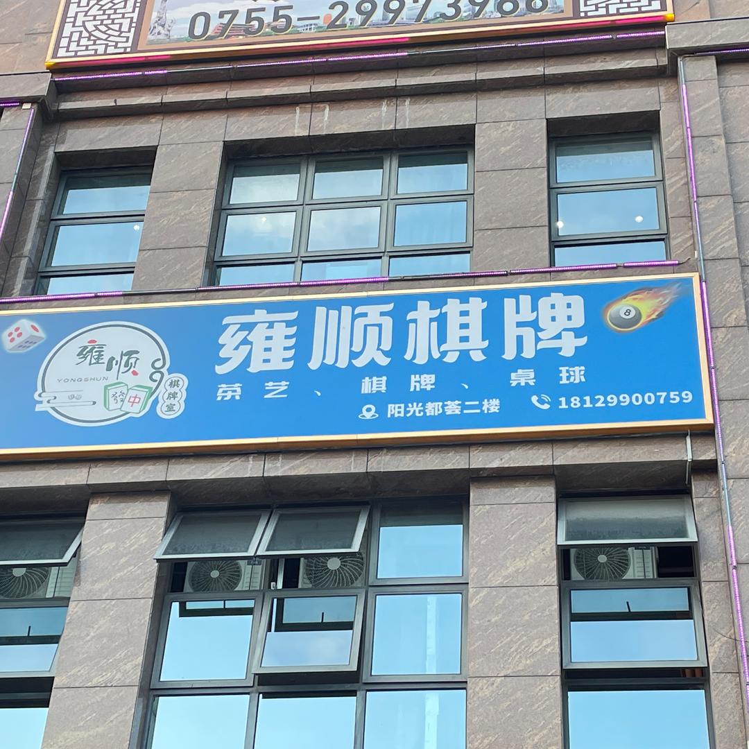 雍顺棋牌室- -店小二