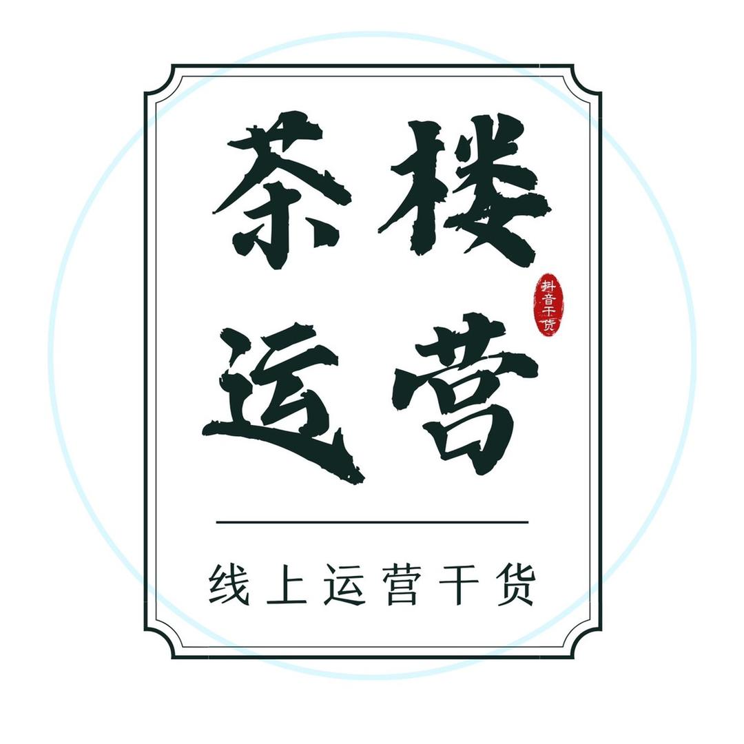 茶楼线上运营干货分享