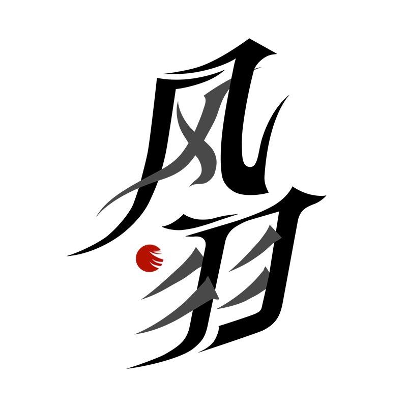 轻风羽运动健身