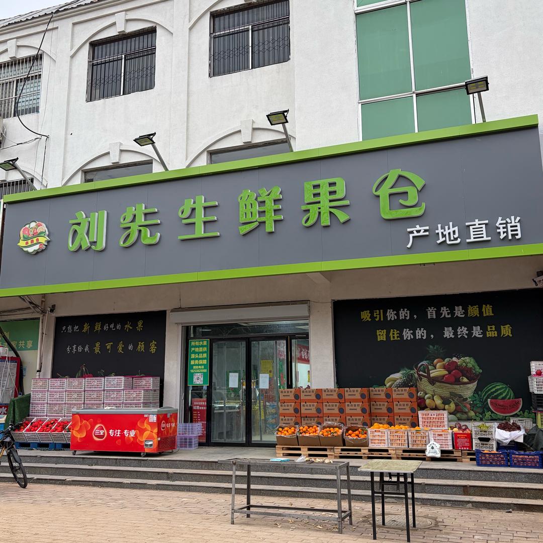 刘先生鲜果仓宠粉号