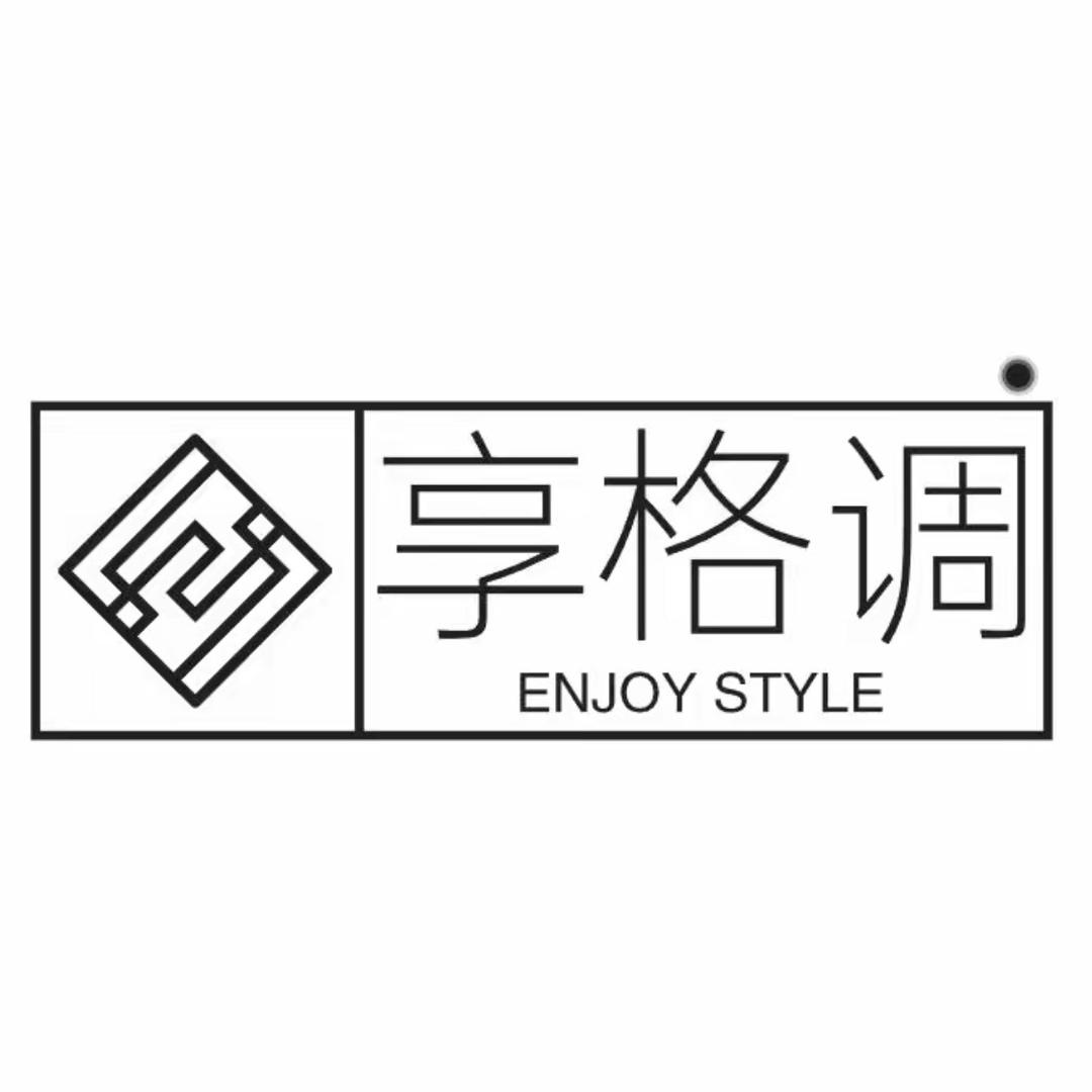 享格调