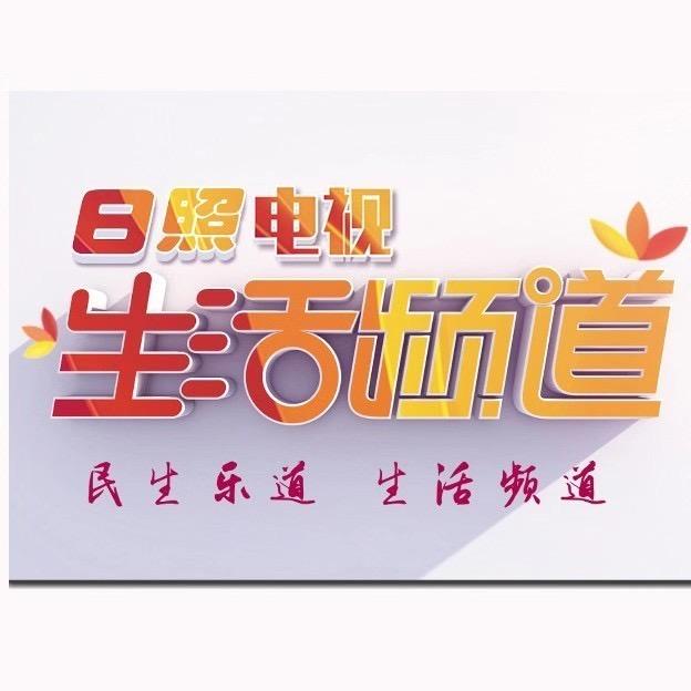 日照关注
