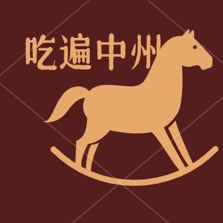 吃遍中州