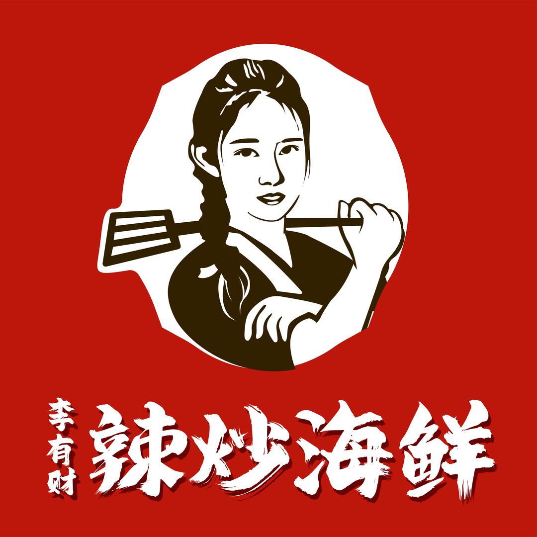 李有财🦀辣炒海鲜