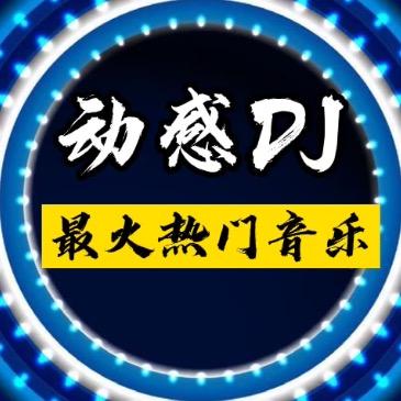 🌈动感DJ音乐yydS