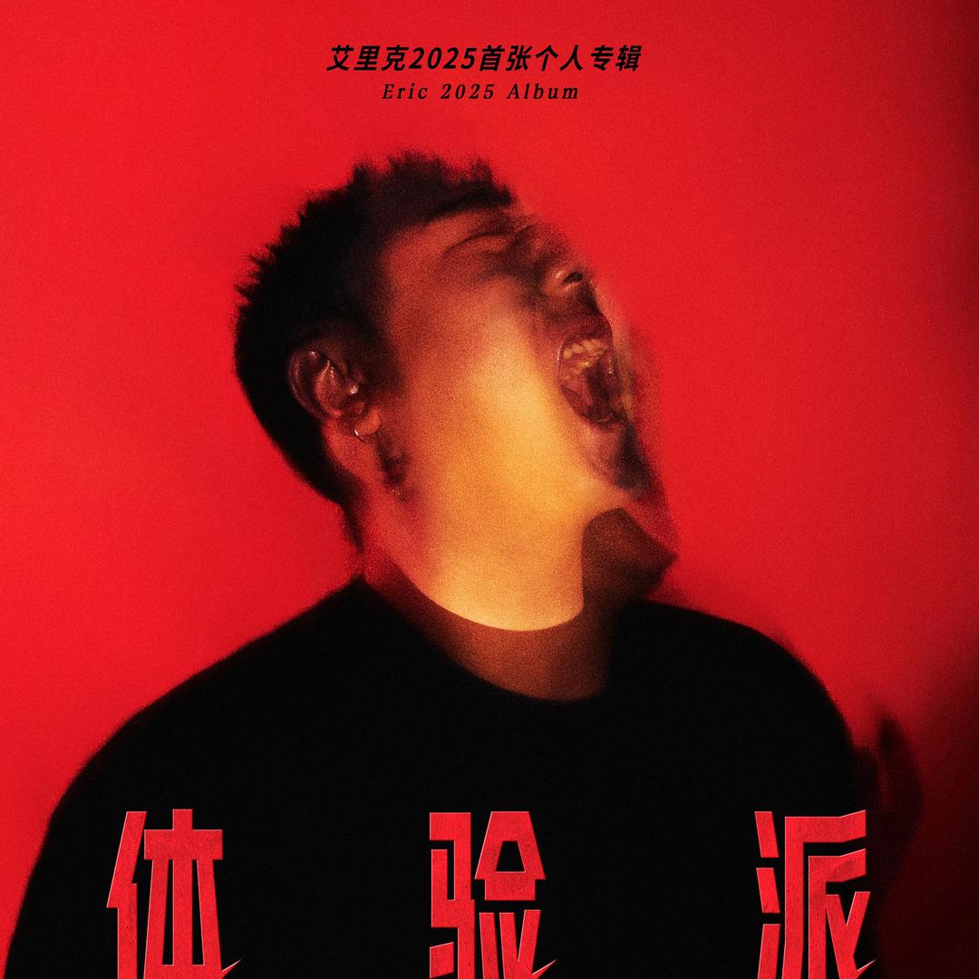 艾里克Eric（巡演版)