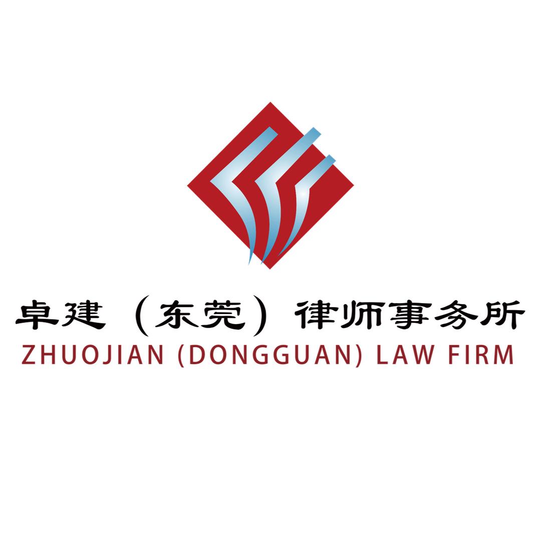 广东卓建（东莞）律师事务所
