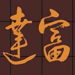 富达红木（五哥）