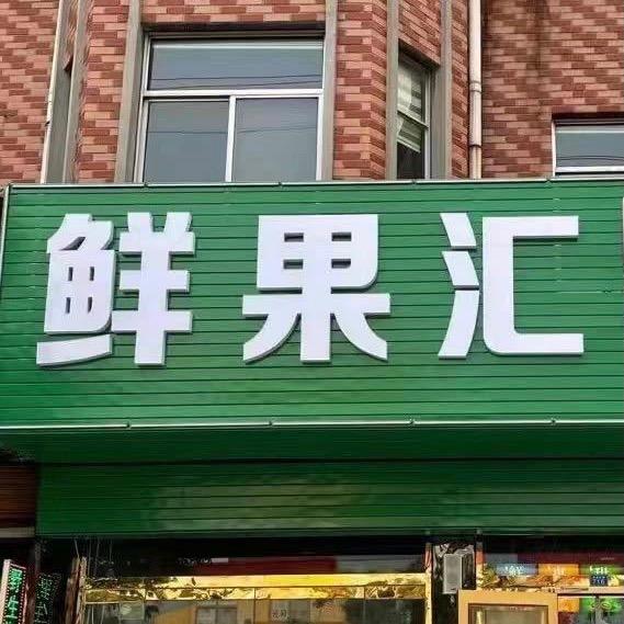 鲜 果 汇