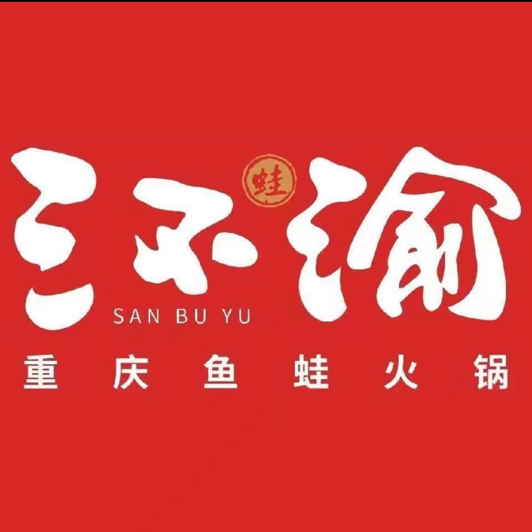 阜宁县三不渝重庆鱼蛙火锅