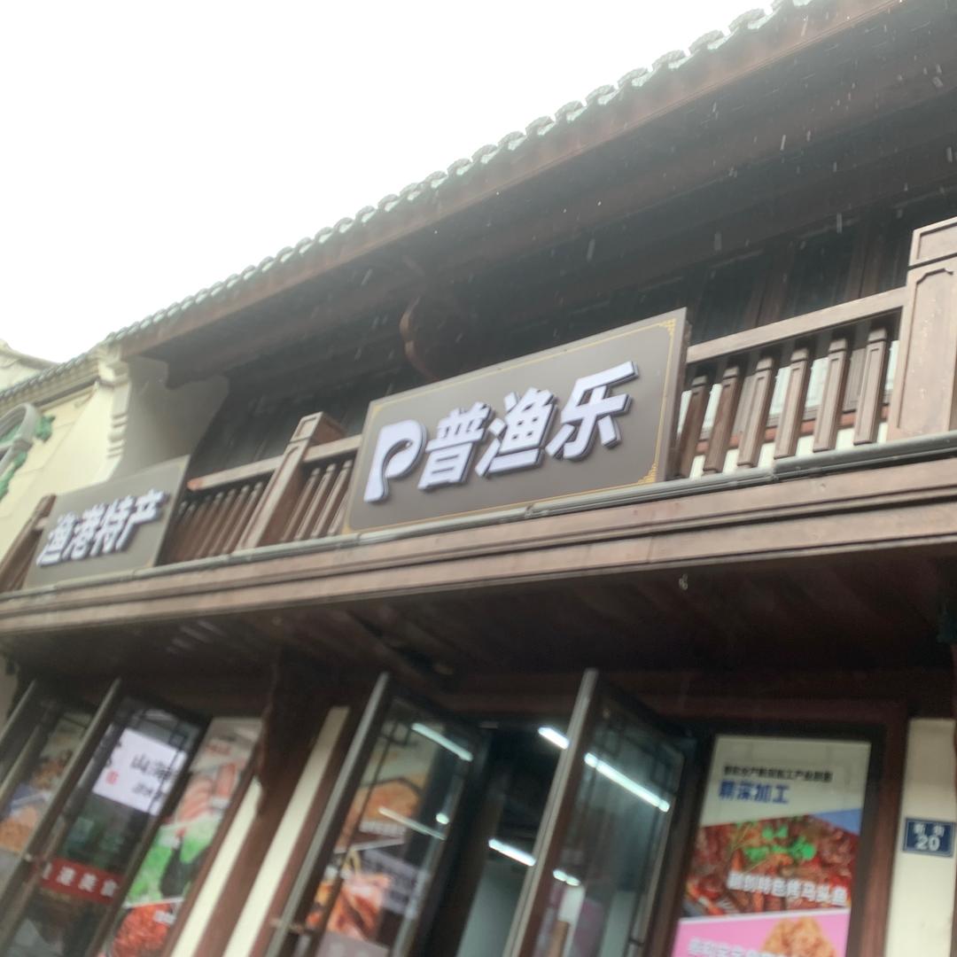 兴普味道🐟