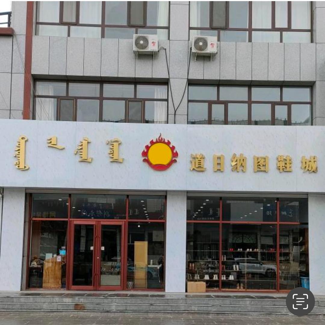道日纳图鞋城（直播号）