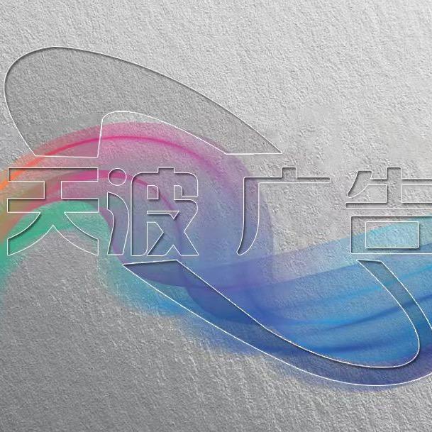 泰安市天波广告有限公司