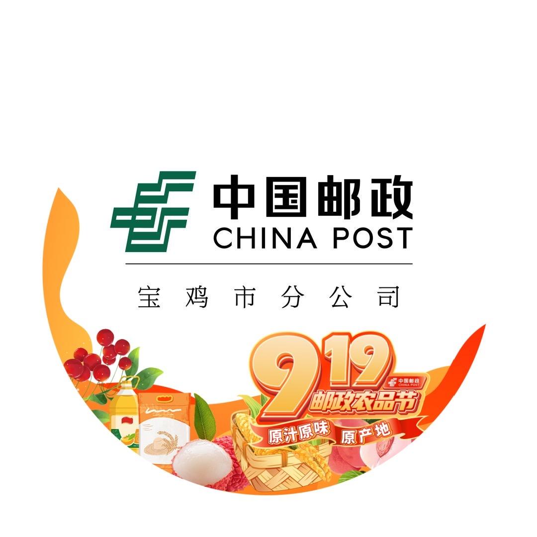中国邮政集团有限公司宝鸡市分公司