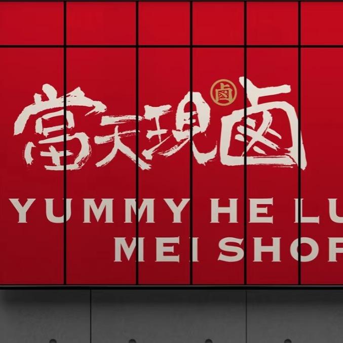 书香北门鲁E大锅卤