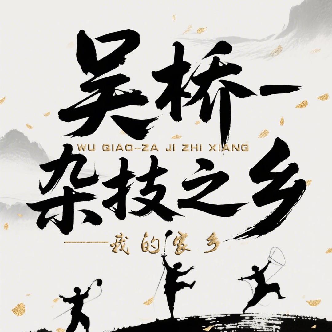 吴桥-杂技之乡