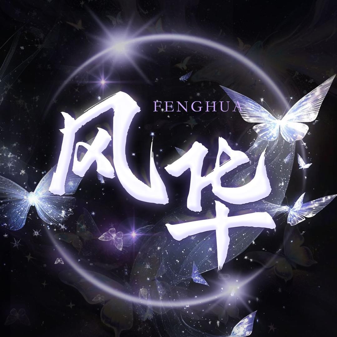 风华点唱🦋新厅待冠 👑