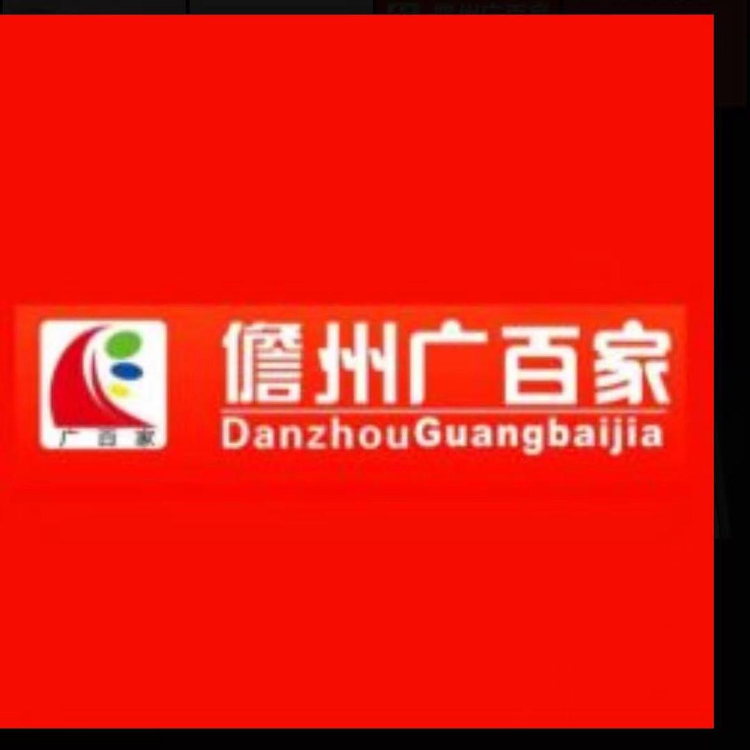 儋州广百家超市推荐官