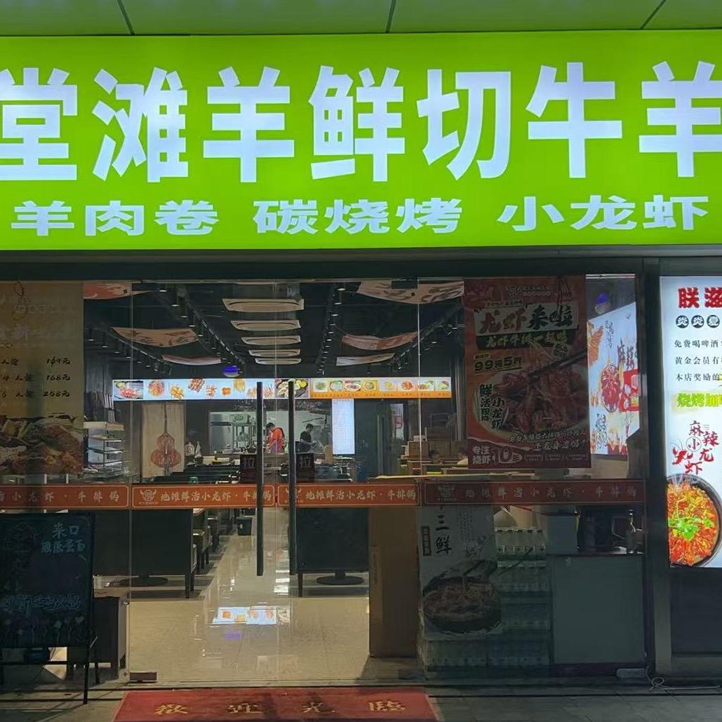 朕滋堂滩羊鲜切牛羊肉馆官方号