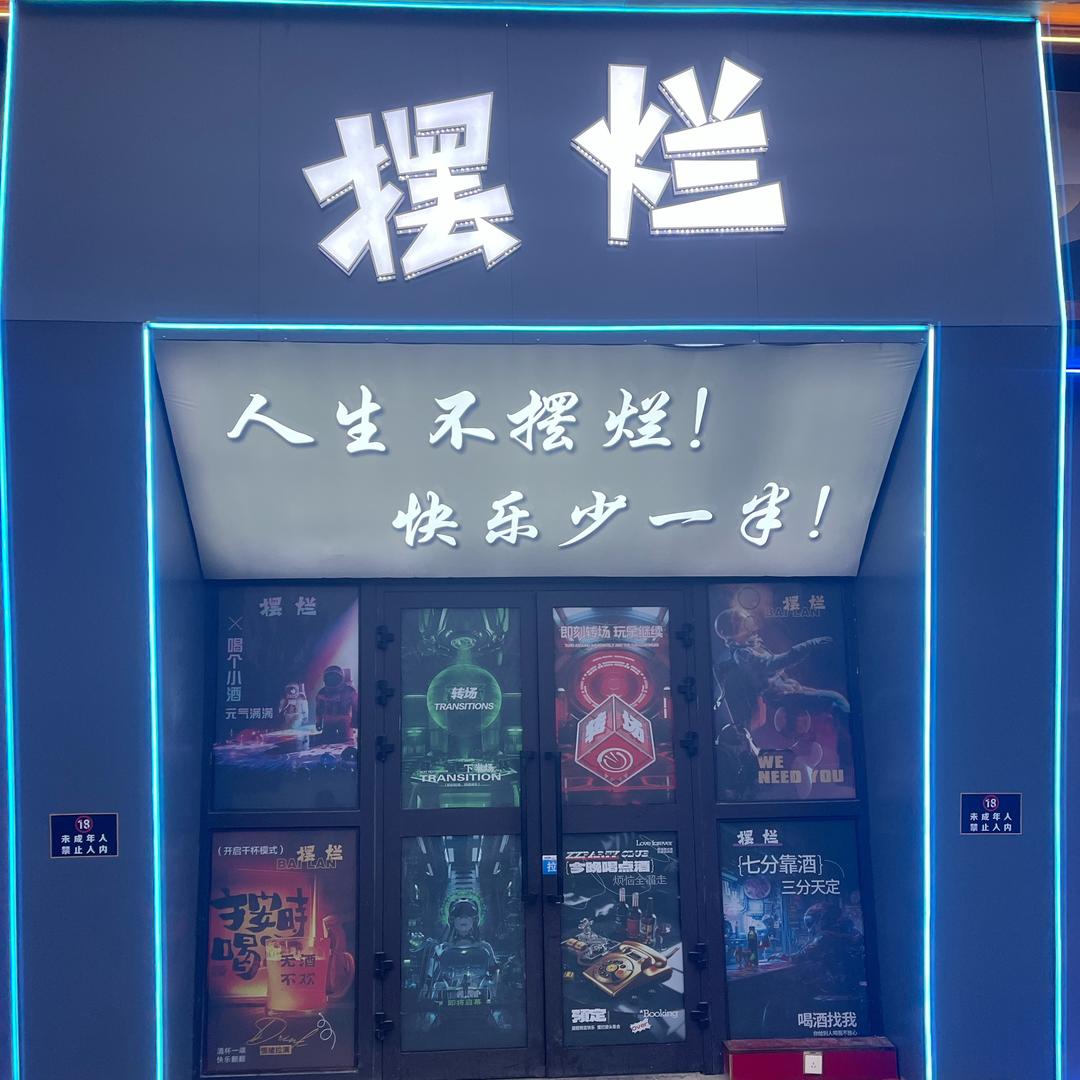 摆烂音乐餐吧（奇台店）