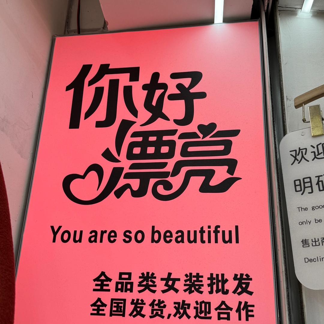 株洲华丽你好漂亮（T区一楼28号）