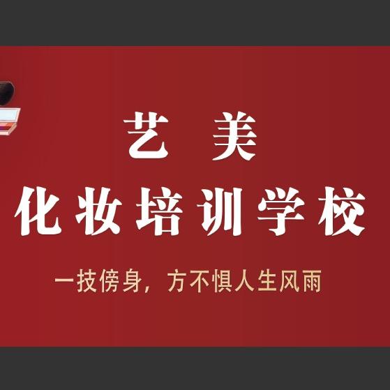 通许艺美化妆学校