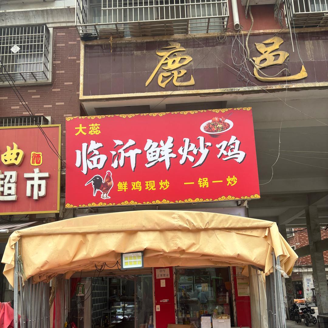 大蕊临沂鲜炒鸡