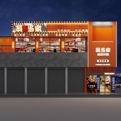 龙游翁当家火锅店（个体工商户）