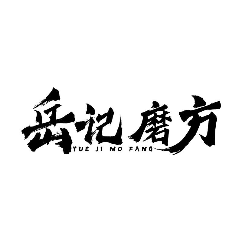 岳记磨坊