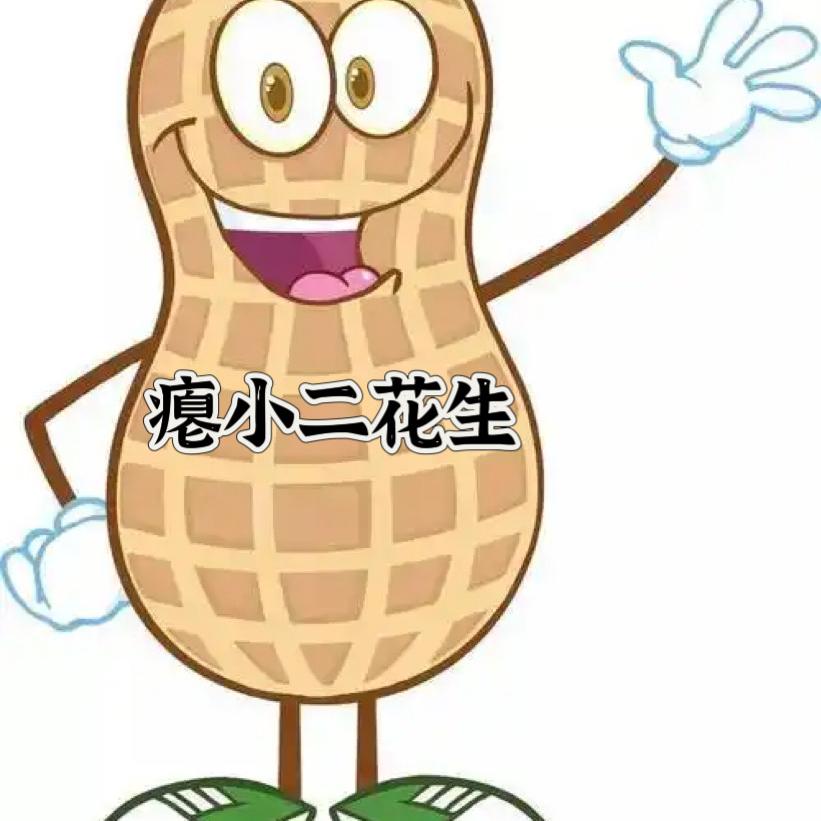 瘪小二花生