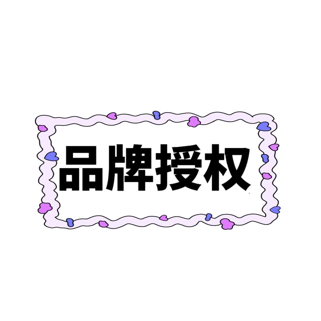 品牌授权代理