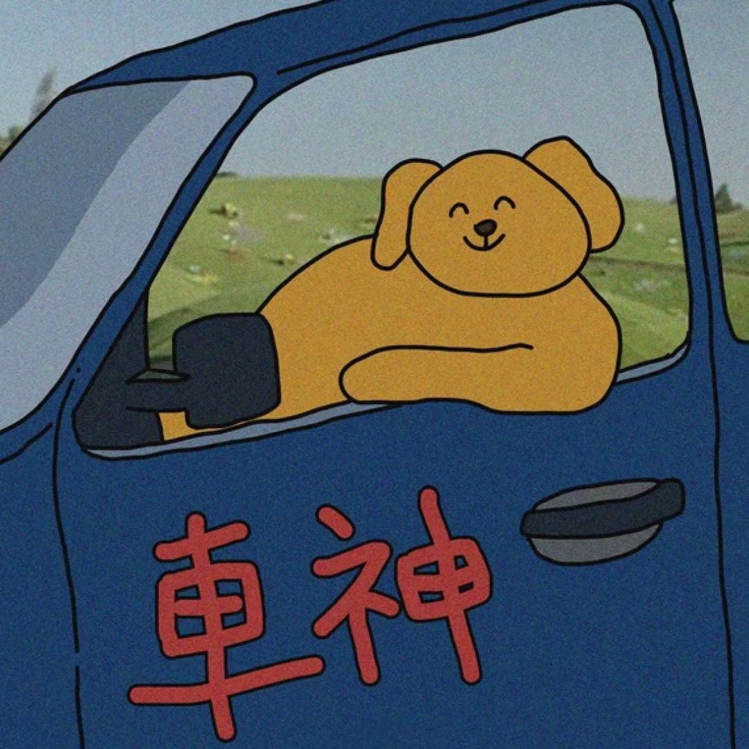 你龙了吗