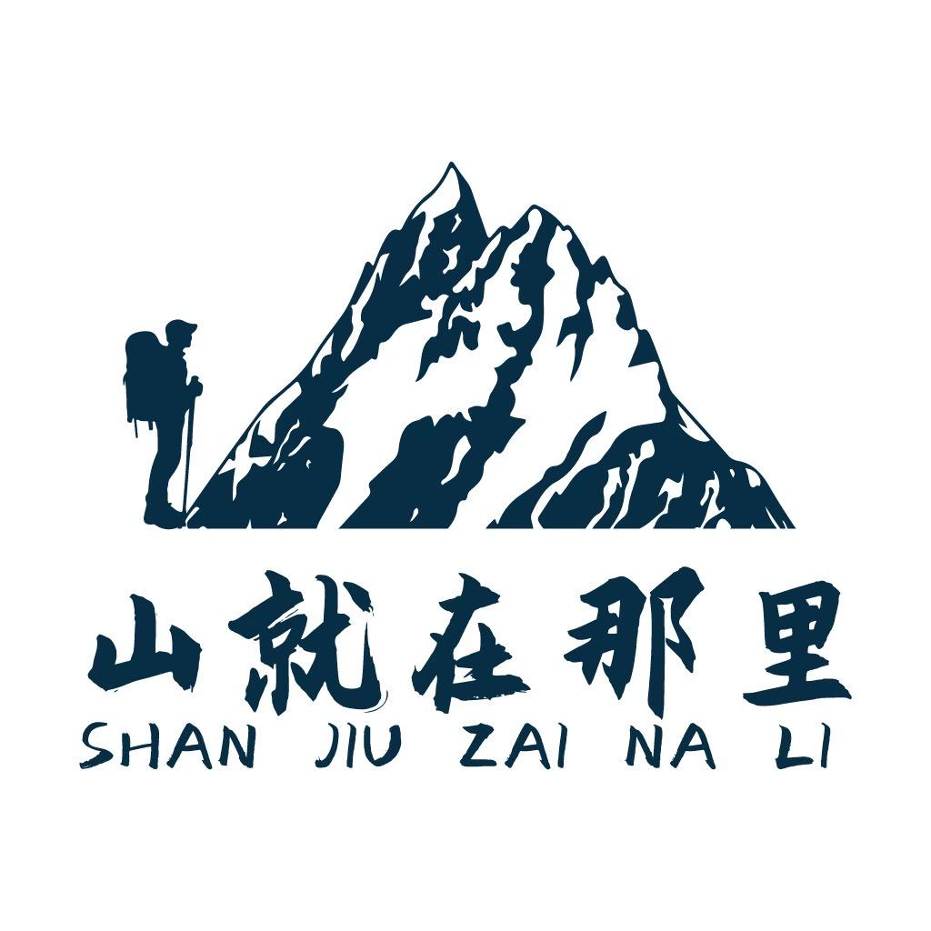 山就在那里