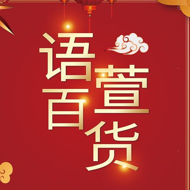 语萱百货
