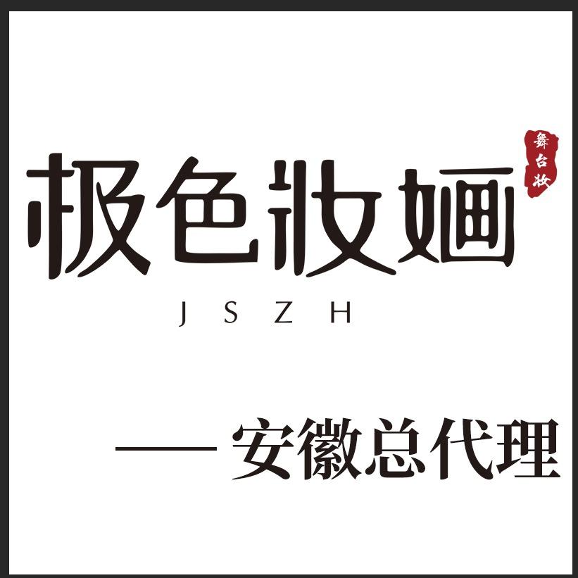 极色妝婳安徽总代理