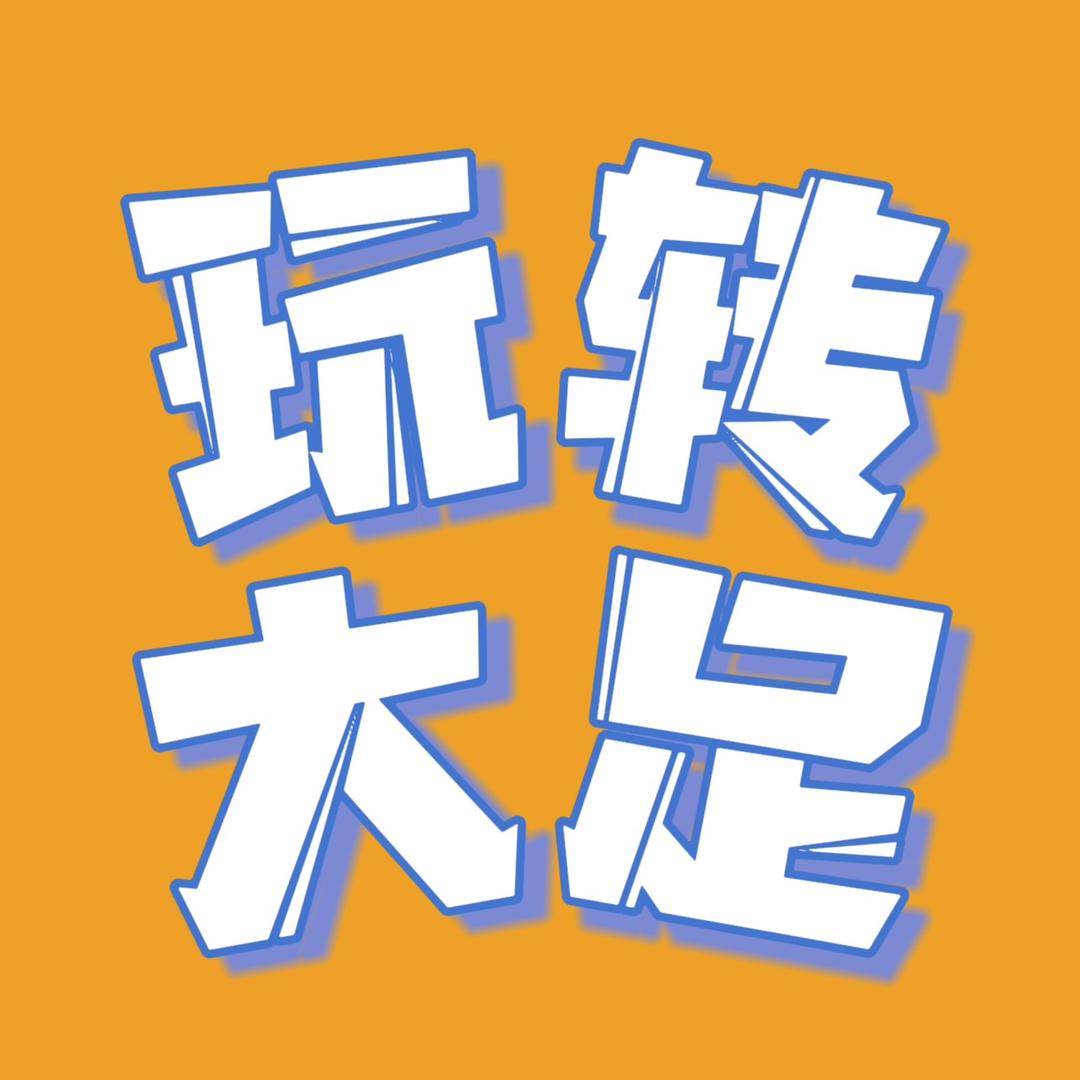 玩转大足