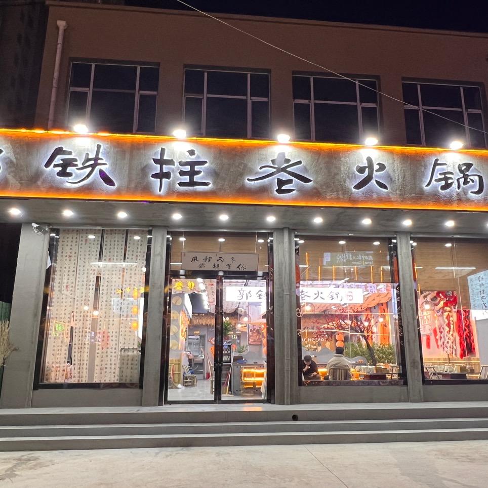 郭铁柱泥炉老火锅（临夏店）