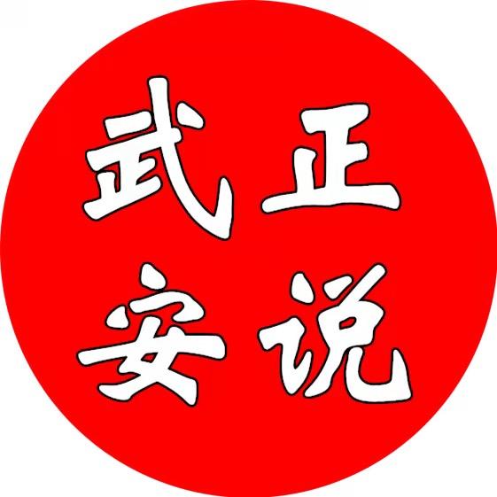 正说武安