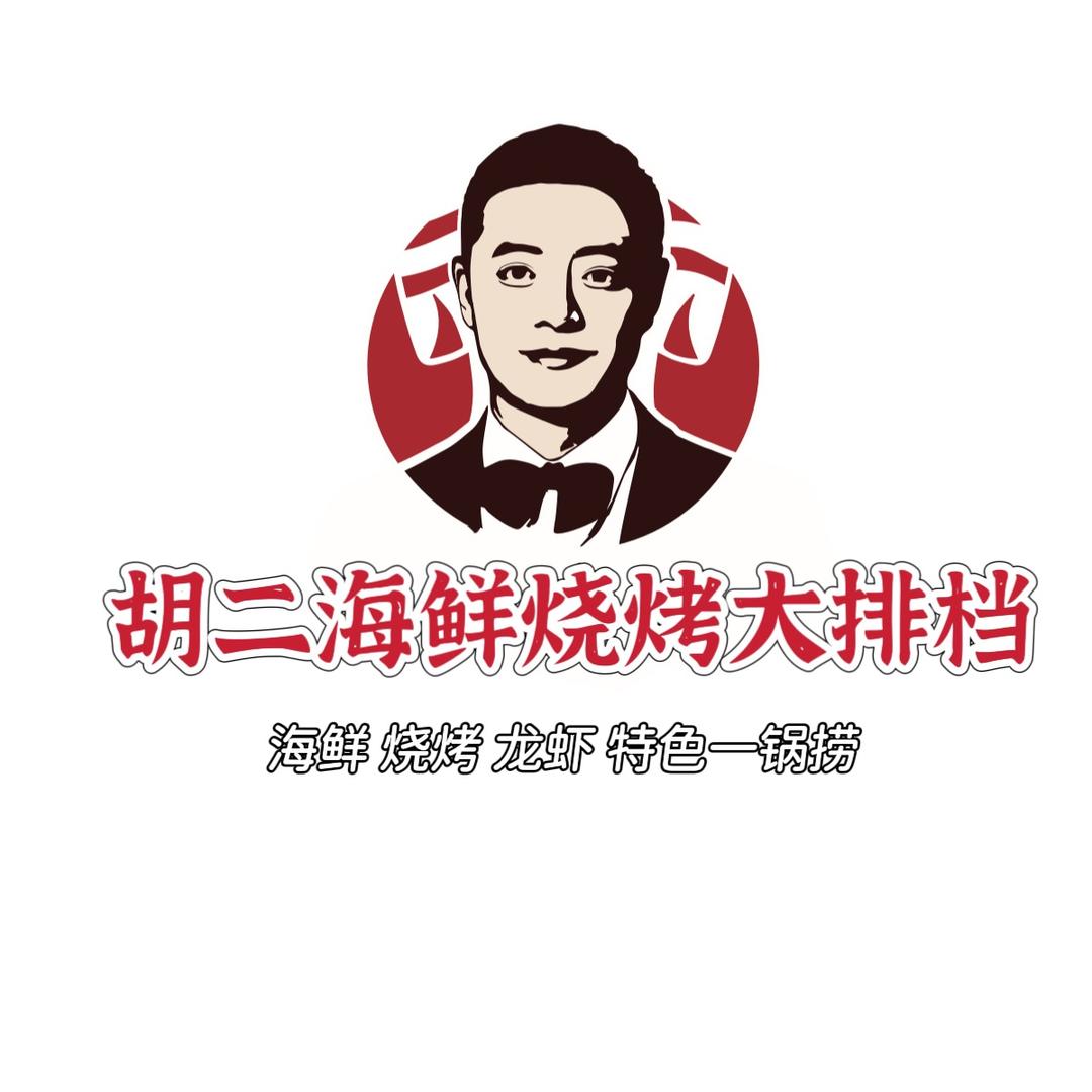 淮南胡二海鲜（火锅店直播号）