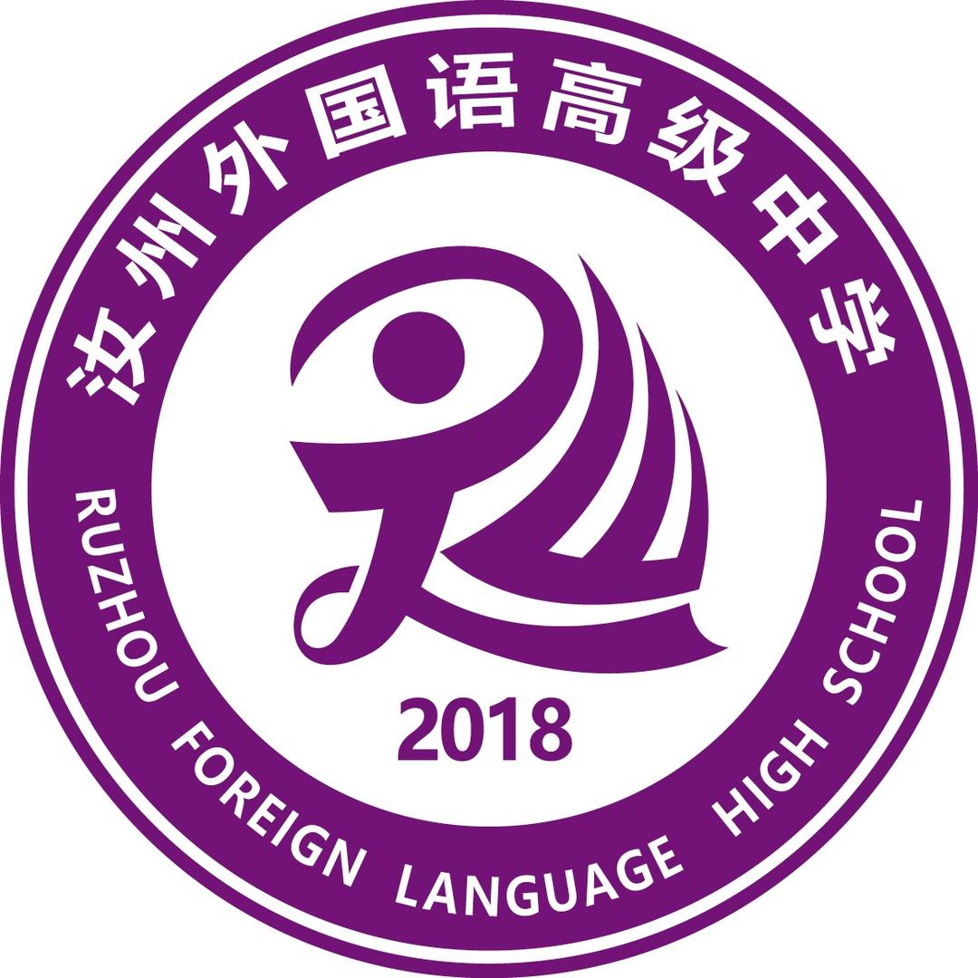 汝州外国语高级中学