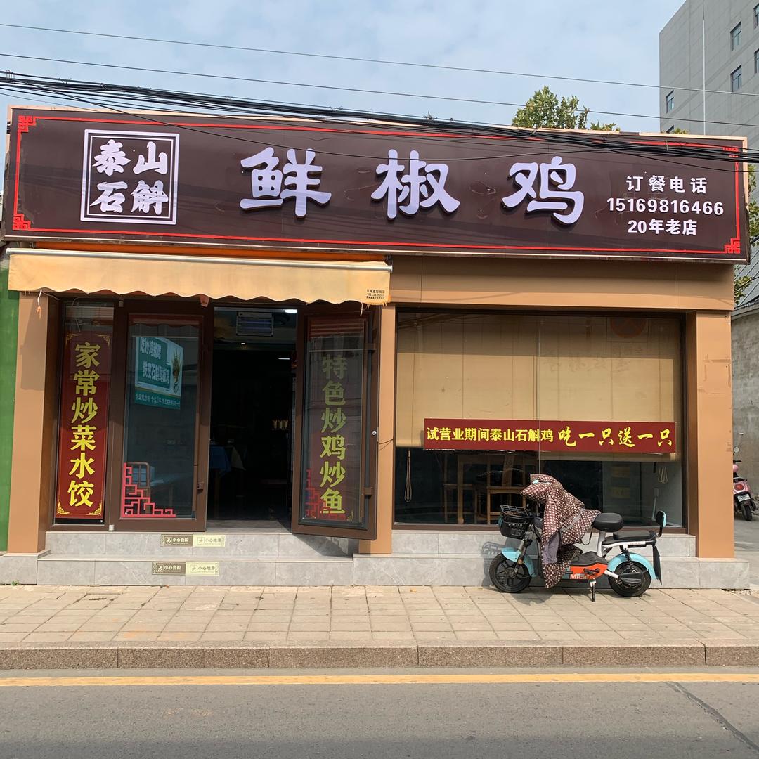 肥城石斛鲜椒鸡（王姐）