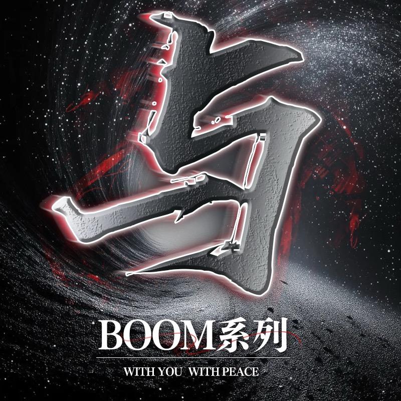 BOOM·与✨吨/夏/满/栀/歆/绵👑
