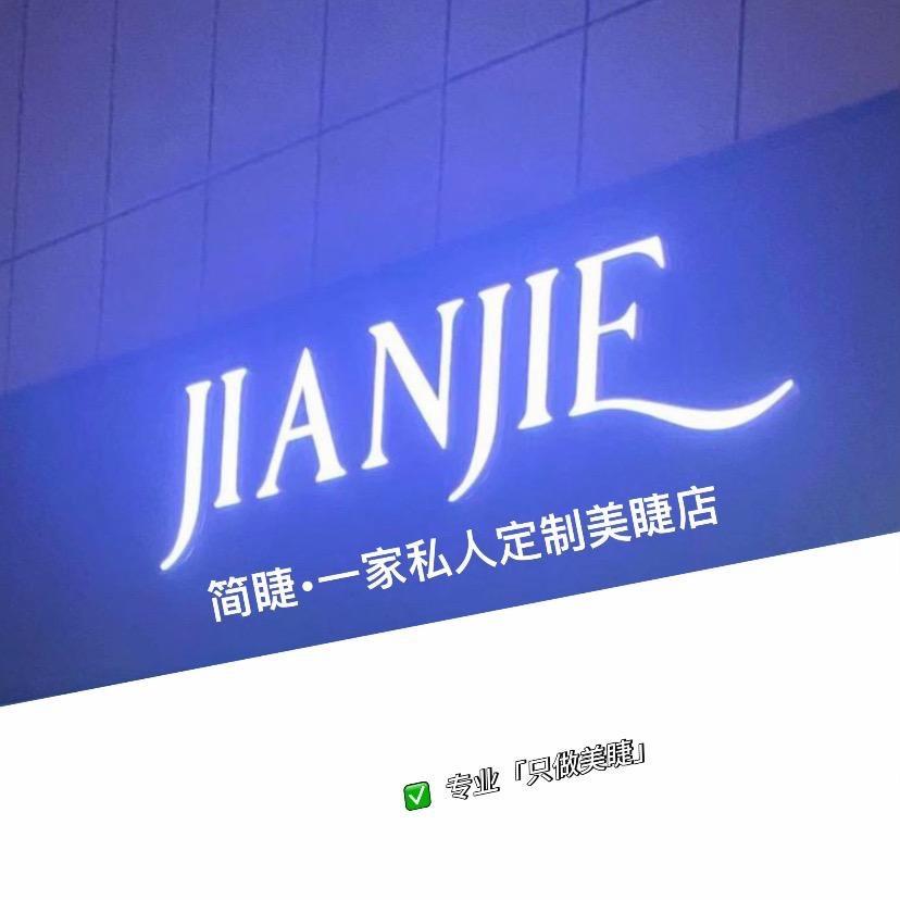 简睫💓专业美睫