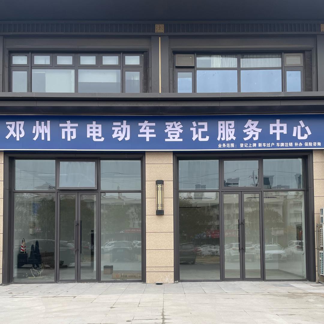邓州市电动车服务中心