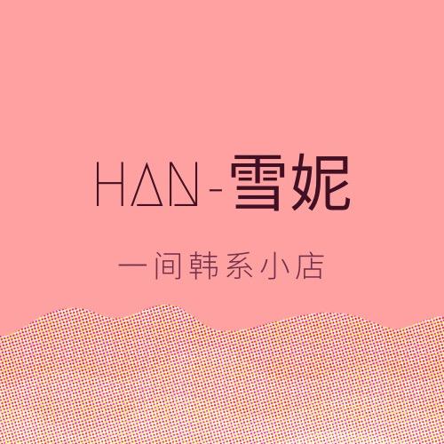 HAN雪妮的店