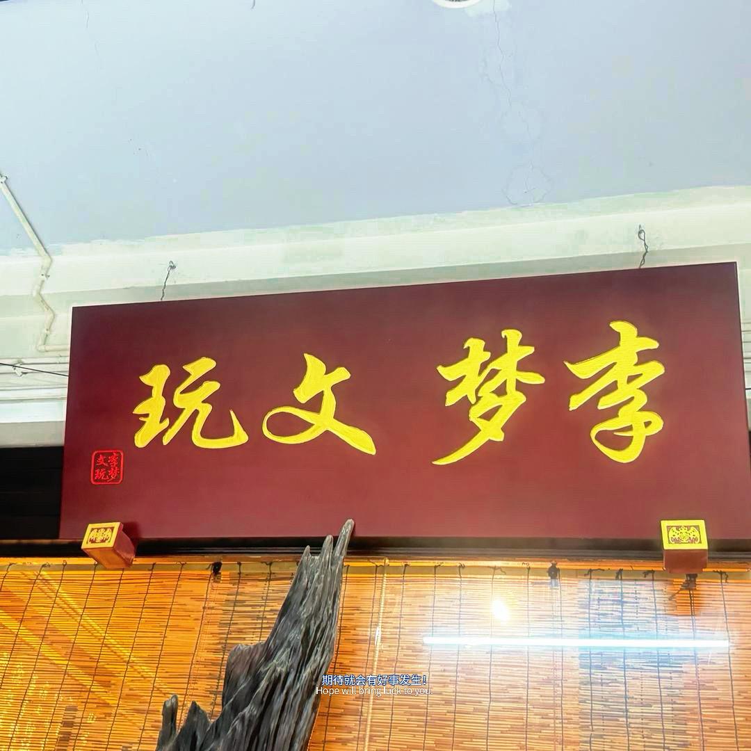 李梦文玩