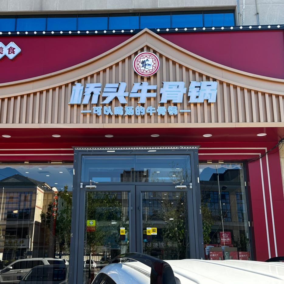 桥头牛骨锅官方号