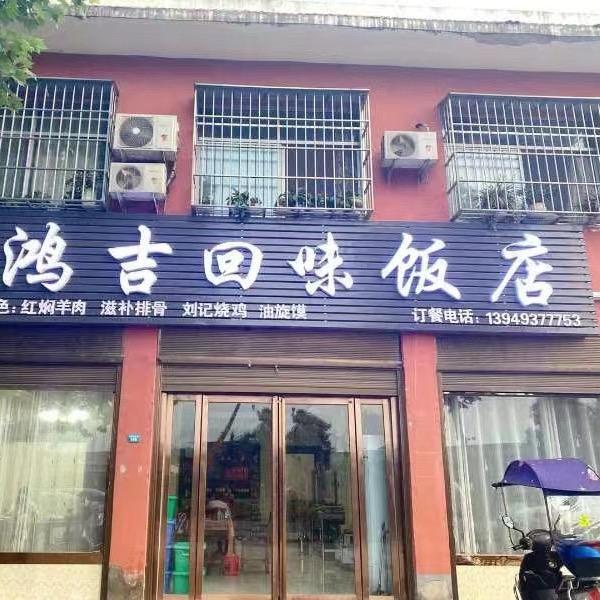 鸿吉饭店