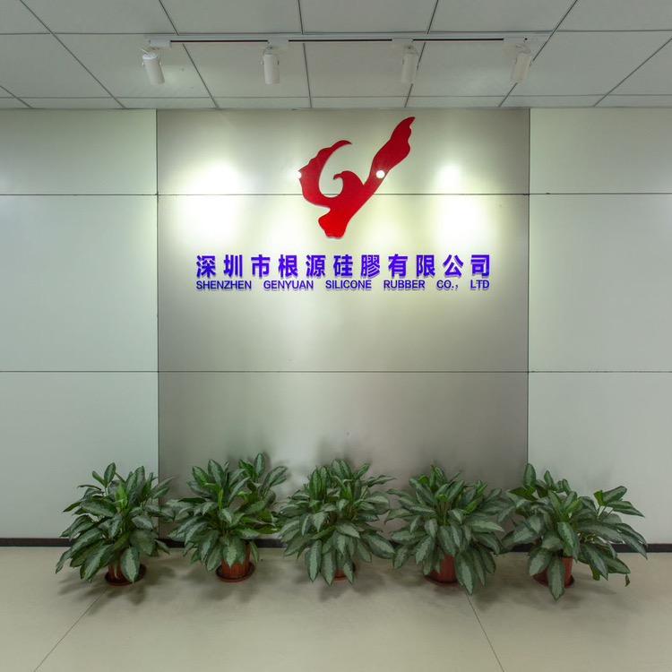深圳市根源硅胶有限公司